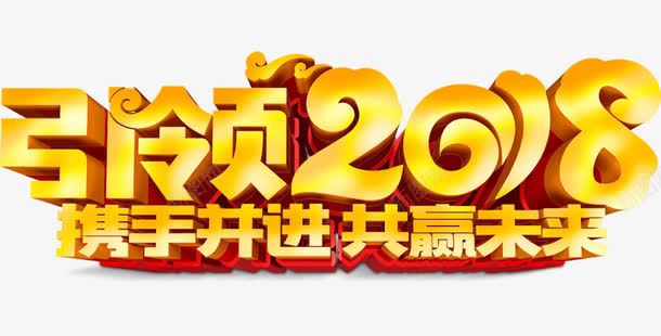 引领2018png免抠素材_88icon https://88icon.com 2018 创意字体 引领2018 携手并进共赢未来 文字设计 艺术字