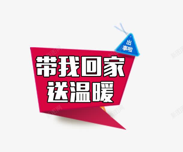 带我回家送温暖png免抠素材_88icon https://88icon.com 免费下载 带我回家送温暖 标签 海报素材 白色字体 红色背景