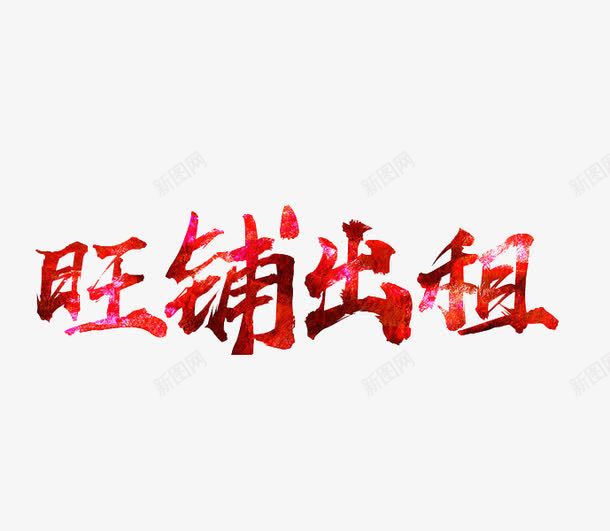 旺铺出租png免抠素材_88icon https://88icon.com 文字 旺铺出租 红色 艺术字