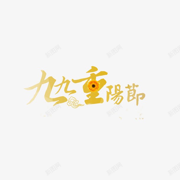 金色九九重阳节png免抠素材_88icon https://88icon.com 传统 创意 字体 毛笔 设计 重阳节 金光闪闪 金色