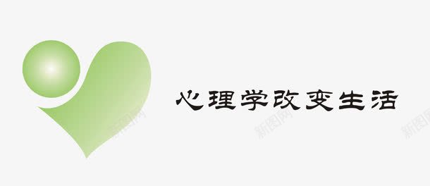 心理学改变生活png免抠素材_88icon https://88icon.com 健康 咨询 心理咨询 心理学 改变 生活