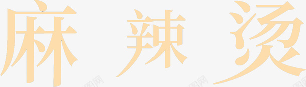 麻辣烫字体元素png免抠素材_88icon https://88icon.com 好吃麻辣烫 字体元素 砂锅麻辣烫 麻辣烫