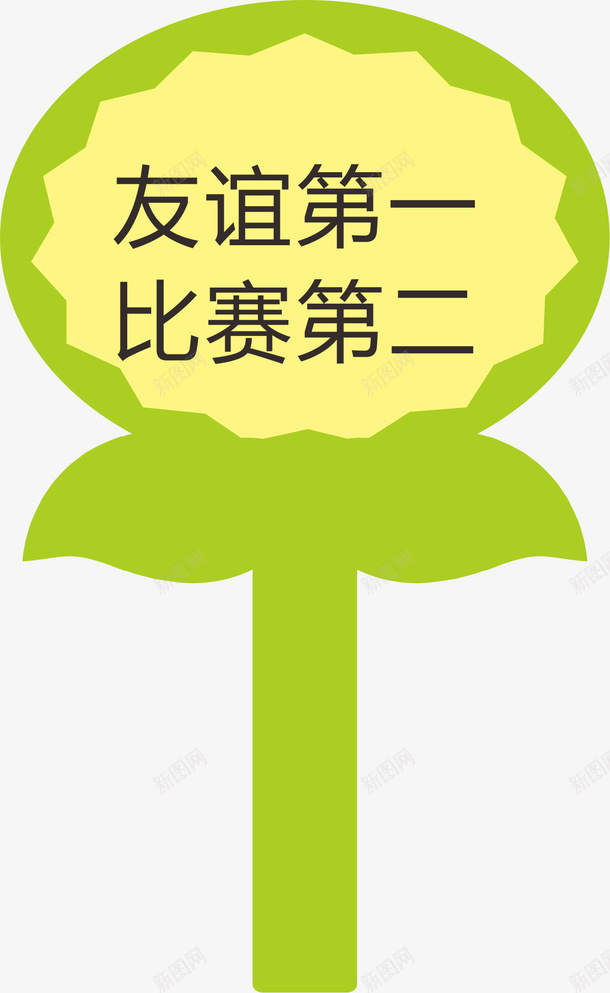 花朵运动会手举牌png免抠素材_88icon https://88icon.com 学生运动会手举牌 幼儿园运动会手举牌 手举牌 花型 设计 运动会手举牌 运动会手举牌子