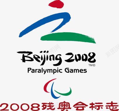 志愿者北京残奥会logo矢量图图标图标