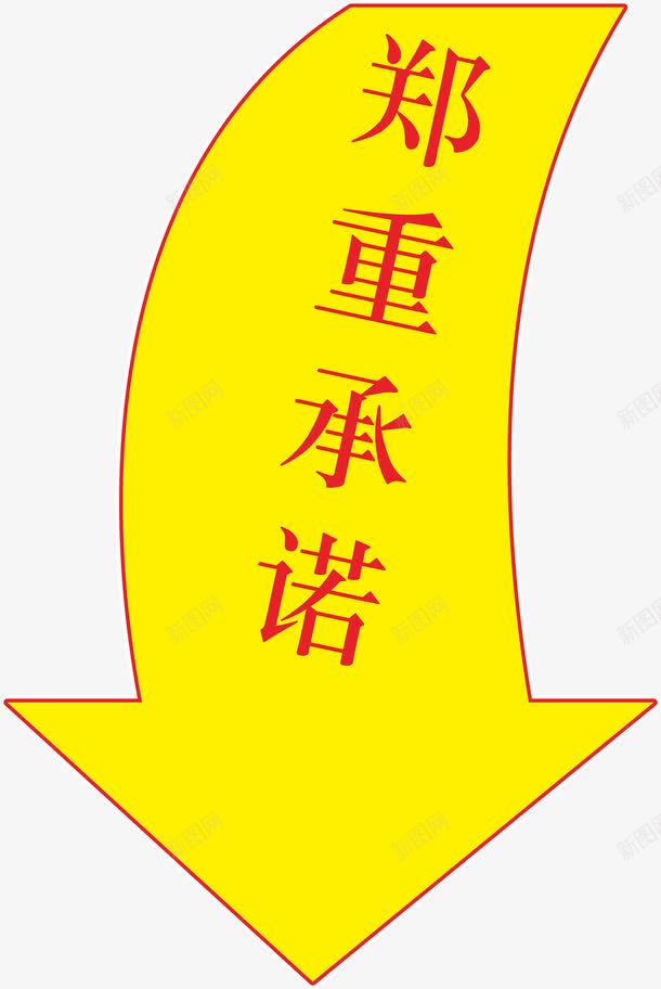 郑重承诺艺术字体png免抠素材_88icon https://88icon.com 促销 免抠素材 字体艺术字淘宝装修 广告设计 承诺艺术字体下载 淘宝免费素材天猫设计素材 淘宝界面设计 素材 红色 设计 郑重 郑重承诺 黄色