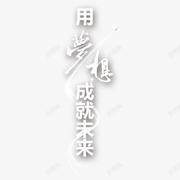 梦想成就未来png免抠素材_88icon https://88icon.com 奋斗 成就 成就梦想 未来 梦想