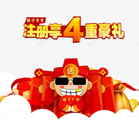 注册专享png免抠素材_88icon https://88icon.com 投资 新手 新手专享 新手福利 注册专享 注册领取 现金 理财 金融