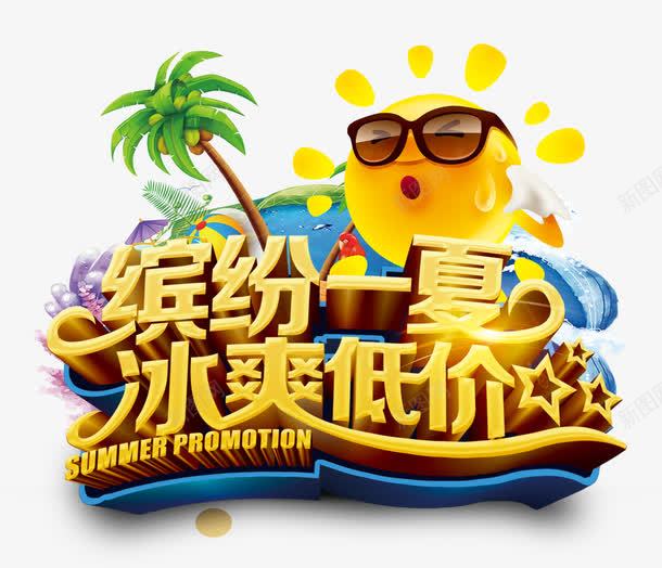 缤纷一夏png免抠素材_88icon https://88icon.com 冰爽 卡通 夏天 椰子树 汗流浃背的太阳 艺术字