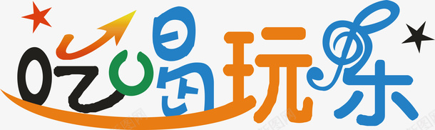 吃喝玩乐创意字体矢量图ai免抠素材_88icon https://88icon.com 创意字体 变形字 吃喝玩乐 字体设计 宣传单艺术字 广告语 海报艺术字 美术字 艺术字 艺术设计字 矢量图