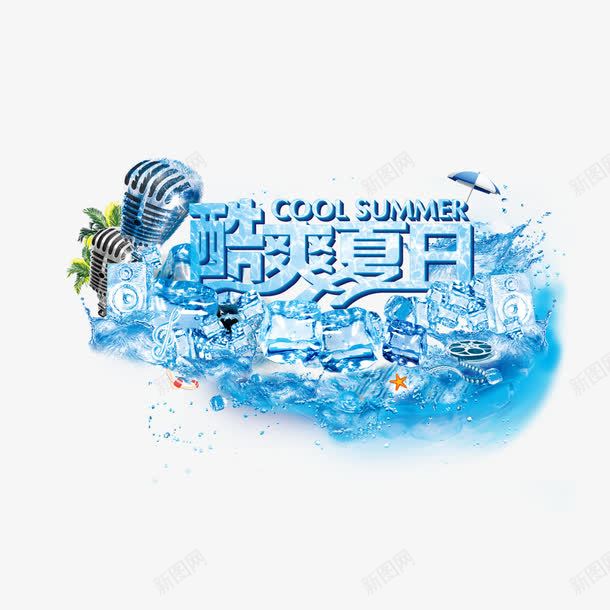 酷爽夏日艺术字psd免抠素材_88icon https://88icon.com 伞 冰块 卡通椰子树 椰子树 水浪 艺术字 酷爽夏日