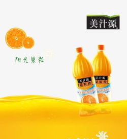 美汁源广告素材美汁源果粒橙高清图片