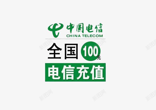 中国电信充值100元png免抠素材_88icon https://88icon.com 100元 中国电信 充值 素材 话费 话费充值