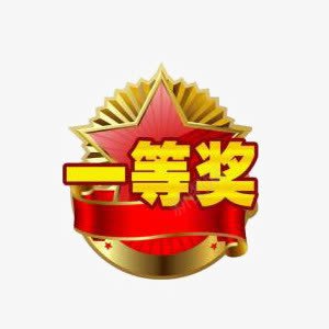 标签png免抠素材_88icon https://88icon.com 一等奖 奖券 活动素材 获奖标签 装饰