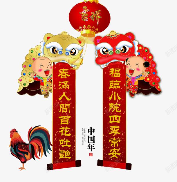 中国年对联png免抠素材_88icon https://88icon.com 吉祥 对联 新年免抠素材大全 新年免费图片 新年图片 新年素材 新年透明素材 舞狮 花公鸡