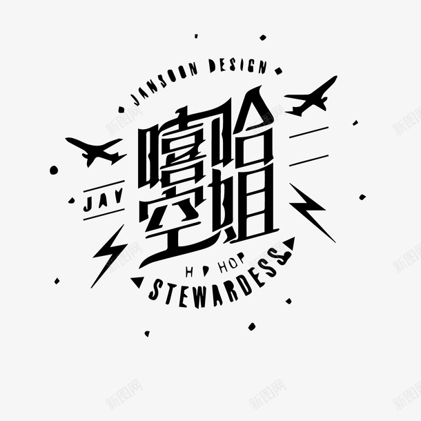 嘻哈空姐黑白字体超拽嘻哈字体矢量图ai免抠素材_88icon https://88icon.com hiphop 中文摇滚 免抠图 免费 免费下载 嘻哈字体 特色 矢量图 简约 超拽 霸气 黑白字