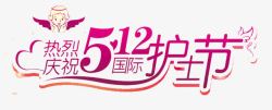 5月12庆祝护士节高清图片