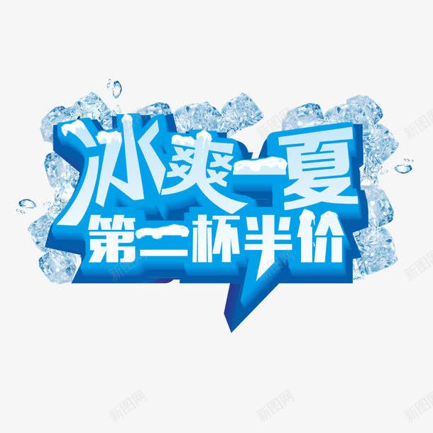 夏日特饮png免抠素材_88icon https://88icon.com 冰爽 冰爽一夏 冷饮 半价 夏日特饮 果汁 清新 第二杯 饮料单