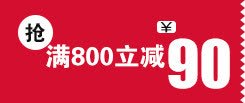 满800立减90天猫优惠卷png免抠素材_88icon https://88icon.com 90 800 优惠