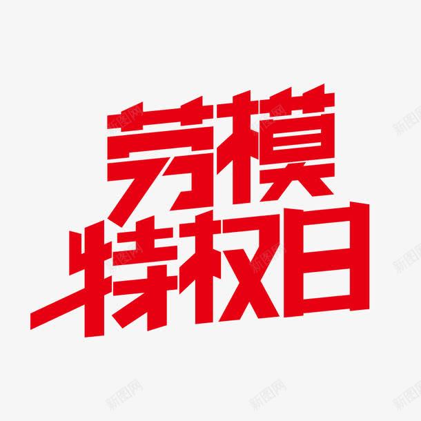 红色创意文字效果劳模特权日png免抠素材_88icon https://88icon.com 促销素材免抠素材 创意 劳模 效果 文字 特权日 红色 艺术字天猫淘宝艺术字体设计淘宝免费素材天猫设计素材广告设计