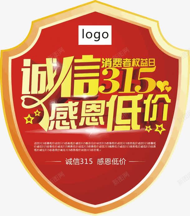 诚信315感恩低价png免抠素材_88icon https://88icon.com 315 PNG图片 PNG图片素材 PNG矢量素材 PNG素材 PNG素材免费下载 低价 盾牌 诚信 诚信315感恩低价 诚信为本 购物