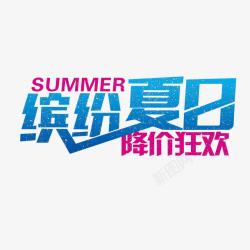 畅饮缤纷夏日降价狂欢高清图片