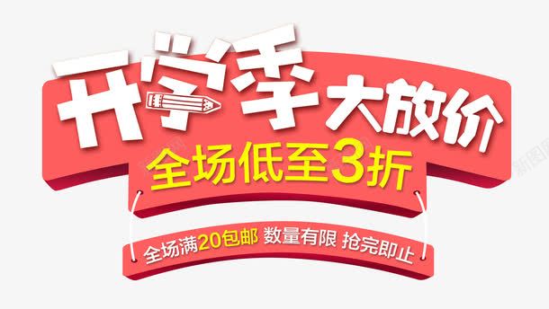 开学季大放价艺术字png免抠素材_88icon https://88icon.com 创意字体设计 开学上新 开学促销 开学季大放价 开学有礼 新品折扣