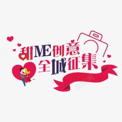 甜蜜创意全城征集素材