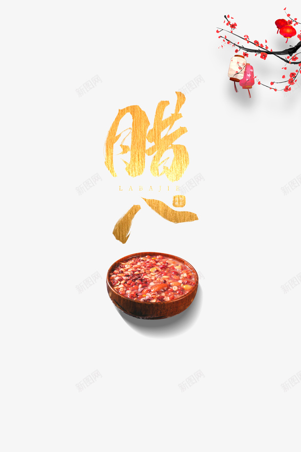 腊八节粥梅花灯笼psd免抠素材_88icon https://88icon.com 梅花 灯笼 粥 腊八节