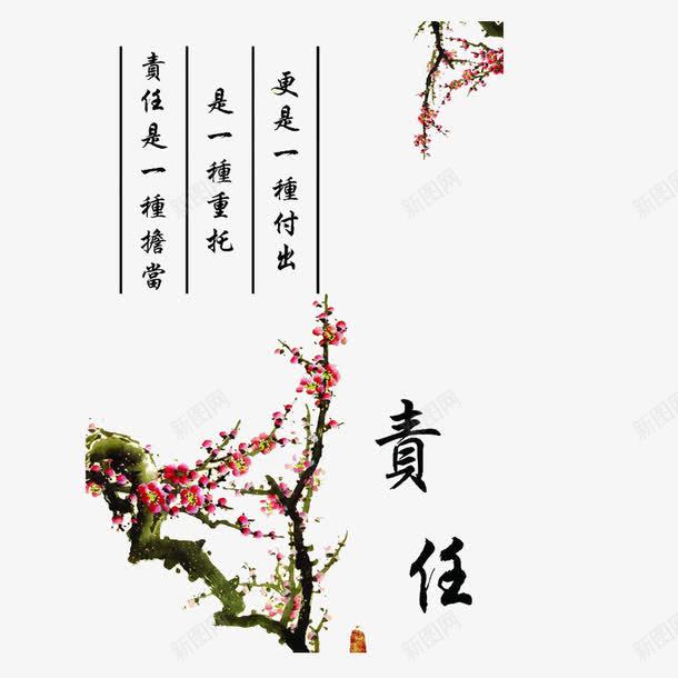 诗意梅花责任担当海报png免抠素材_88icon https://88icon.com 廉政 梅花 诗意 责任担当