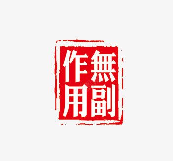 无副作用png免抠素材_88icon https://88icon.com 印章 无副作用 红色 艺术字