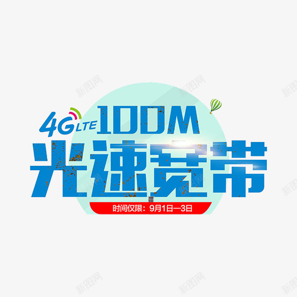 光速宽带png免抠素材_88icon https://88icon.com 100M 4G 促销 信号标志 光速宽带 手绘 艺术字 飘带