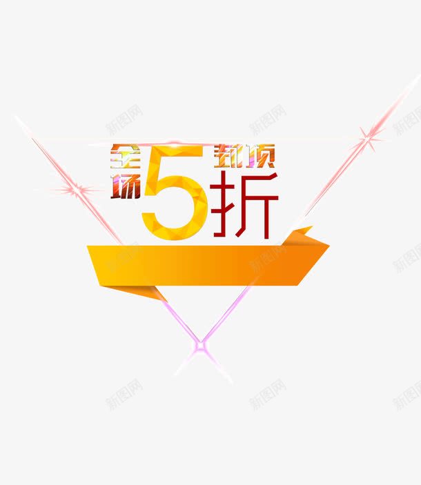 全场5折png免抠素材_88icon https://88icon.com 五折 半价 彩带 晶格化艺术字 炫光