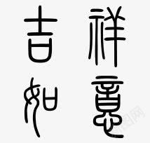 吉祥如意小篆字体png免抠素材_88icon https://88icon.com 吉祥如意 字体 小篆 小篆字体 小篆字体素材