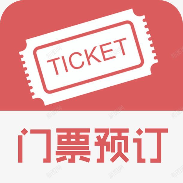 门票预订png免抠素材_88icon https://88icon.com 提前预定优惠 旅游门票 景点门票 预订门票