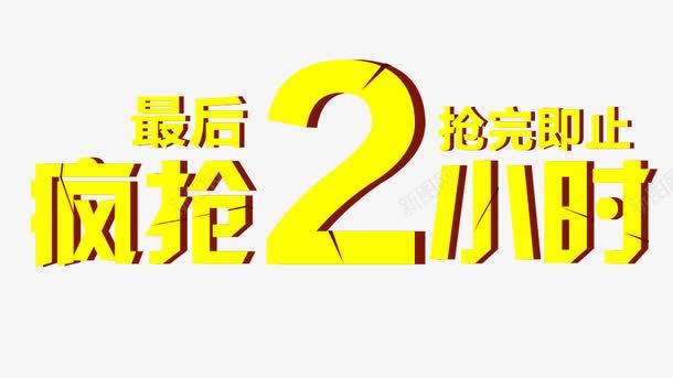 疯抢两小时png免抠素材_88icon https://88icon.com 最后抢完为止 疯抢2小时黄色字 阴影促销艺术字 黄色促销艺术字