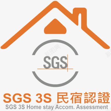 橙色SGS民宿认证3S认证图标图标