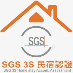 SGS认证标志橙色SGS民宿认证3S认证图标高清图片