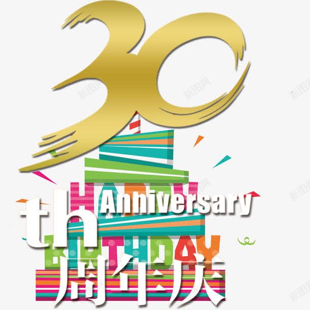 三十周年艺术风png免抠素材_88icon https://88icon.com 30周年庆 三十周年 周年庆 生日蛋糕 美观 艺术风 装饰