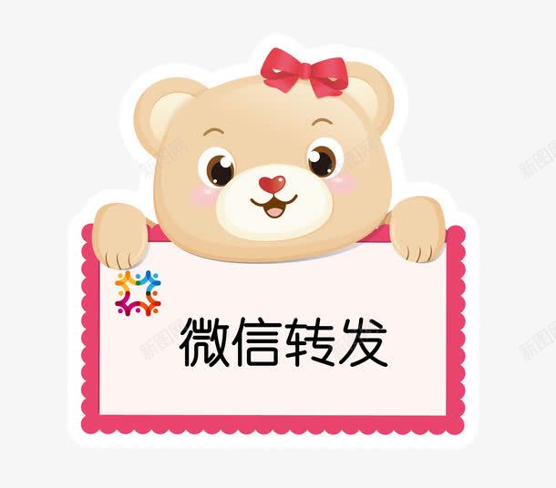 微信转发贴纸png免抠素材_88icon https://88icon.com 卡通 可爱小熊 微信转发 贴纸 转发有奖