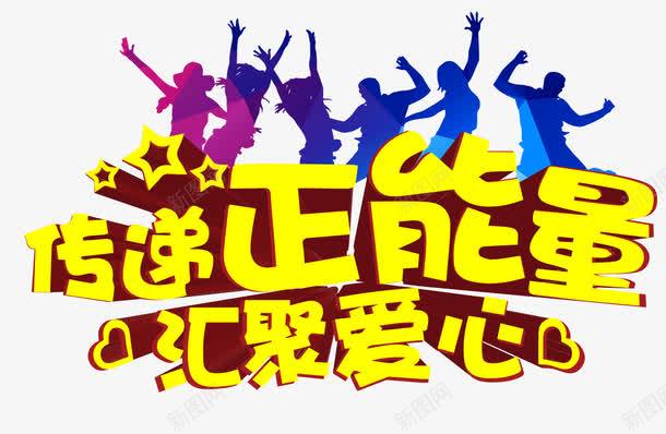 传递正能量png免抠素材_88icon https://88icon.com 传递 公益 励志 励志词语 快乐 正能量 汇聚爱心 社会和谐