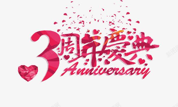 三周年庆典艺术字png免抠素材_88icon https://88icon.com 3周年促销 3周年字体 3周年活动 anniversary 三周年回馈 三周年庆典 公司庆典 周年活动 学校庆典红色字体 庆典英文 爱心 艺术字