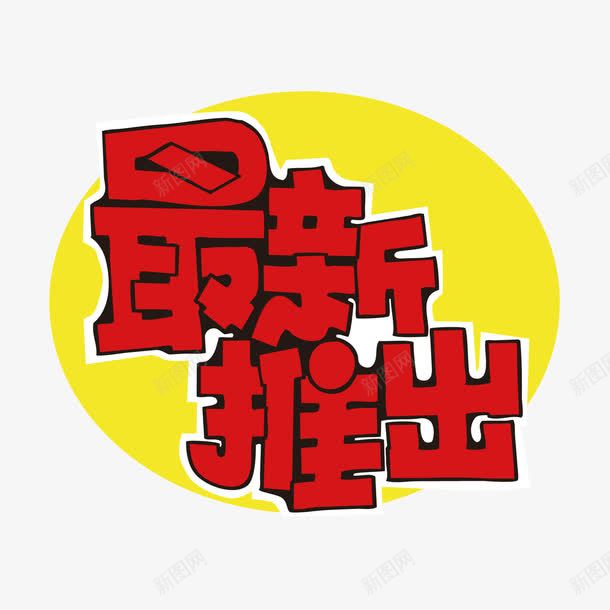 商业促销用字png免抠素材_88icon https://88icon.com 商品促销 字体设计 新品上市 最新推出 标签