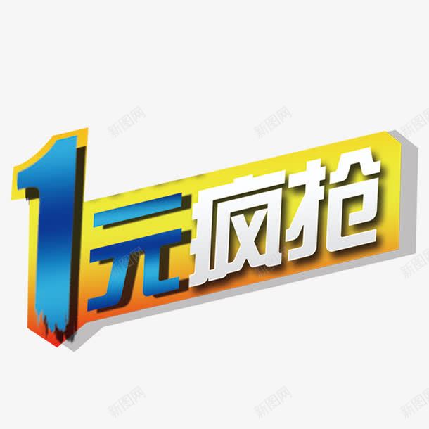 一元购png免抠素材_88icon https://88icon.com 促销 抢购 海报