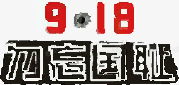 九一八涂鸦艺术字png免抠素材_88icon https://88icon.com 九一八 历史 国耻 涂鸦字