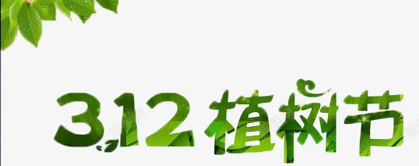 312植树节创意字体海报png免抠素材_88icon https://88icon.com 促销 促销素材 植树节 海报 海报素材 绿色