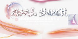 宣传banner免费下载携手共赢新品发布会背景宣传高清图片