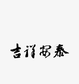 吉祥安康png免抠素材_88icon https://88icon.com 书法 吉祥安康 艺术字