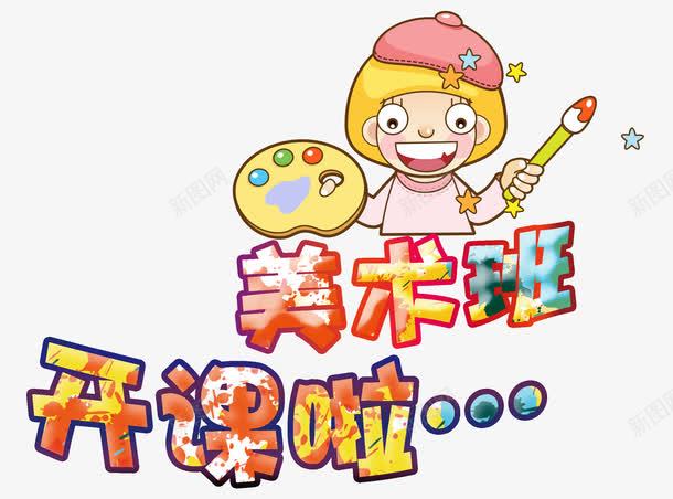 美术班开课啦创意主题字体背景png免抠素材_88icon https://88icon.com 