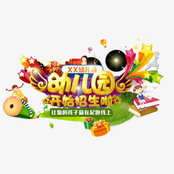 幼儿园开始招生啦素材