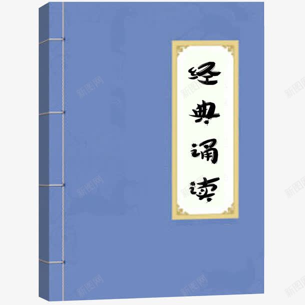 经典诵读png免抠素材_88icon https://88icon.com 书籍 古典 文学 文艺 经典 经典诵读 艺术字 蓝色 诵读